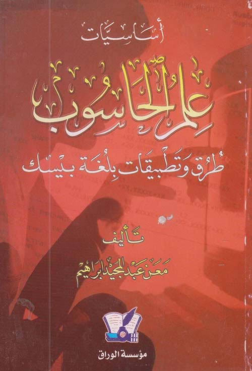 اساسيات علم الحاسوب ؛ طرق وتطبيقات بلغة بيسك