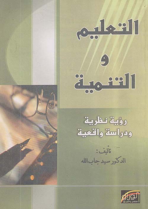 التعليم والتنمية ؛ رؤية نظرية ودراسة واقعية