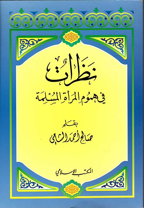 نظرات في هموم المرأة المسلمة