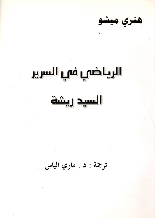 الرياضي في السرير - السيد ريشة