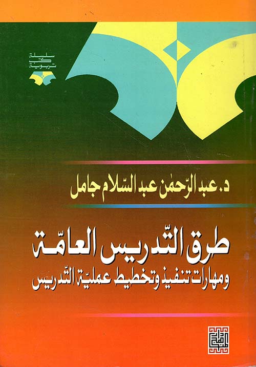 طرق التدريس العامة ومهارات تنفيذ وتخطيط عملية التدريس