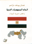 اتحاد الجمهوريات العربية (مصر - سوريا - ليبيا