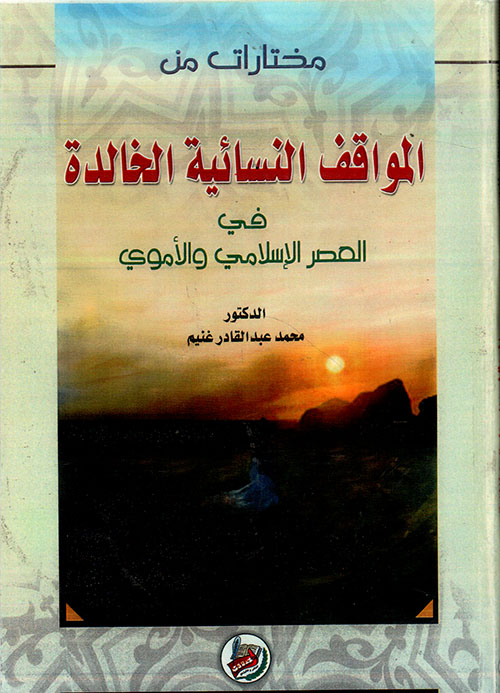 مختارات من المواقف النسائية الخالدة في العصر الاسلامي والاموي