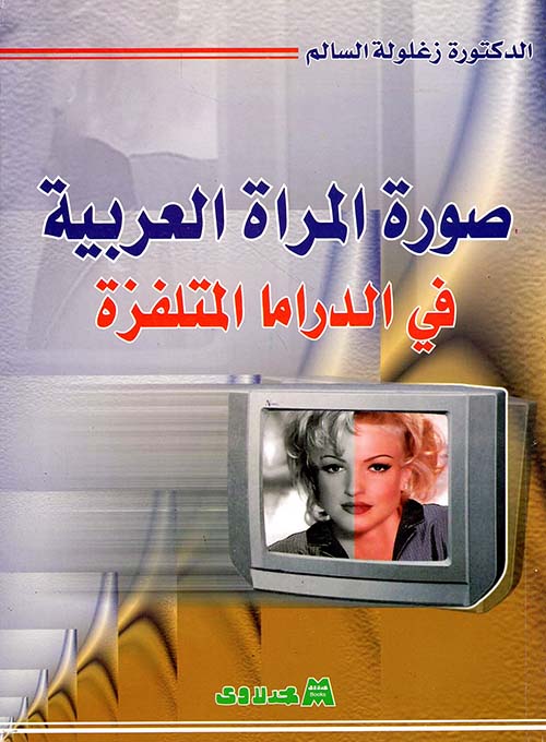 صورة المراة العربية في الدراما المتلفزة
