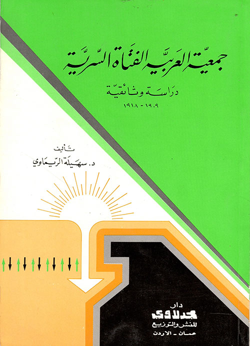 جمعية العربية الفتاة السرية/ دراسة وثائقية 1909 - 1918
