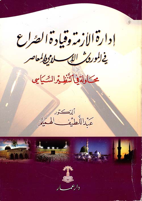 إدارة الأزمة وقيادة الصراع في الموروث الإسلامي والمعاصر؛ محاولة في التنظير السياسي