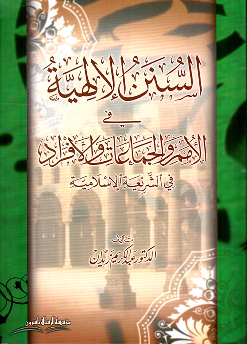 السنن الالهية في الأمم والجماعات والأفراد في الشريعة الإسلامية