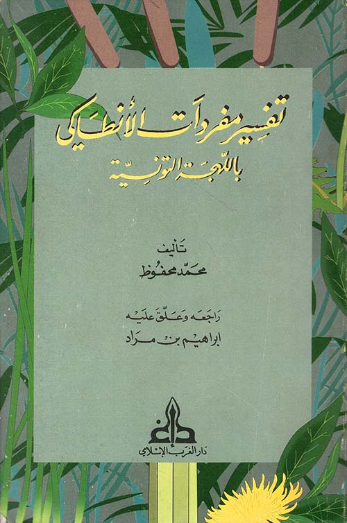 تفسير مفردات الأنطاكي باللهجة التونسية