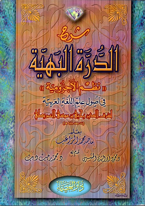 شرح الدرة البهية نظم الآجرومية في أصول علم اللغة العربية