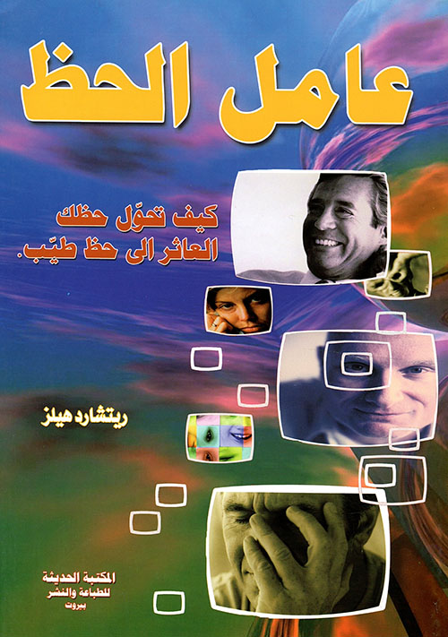 عامل الحظ