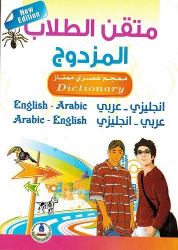 متقن الطلاب المزدوج ؛ انجليزي - عربي/عربي - انجليزي