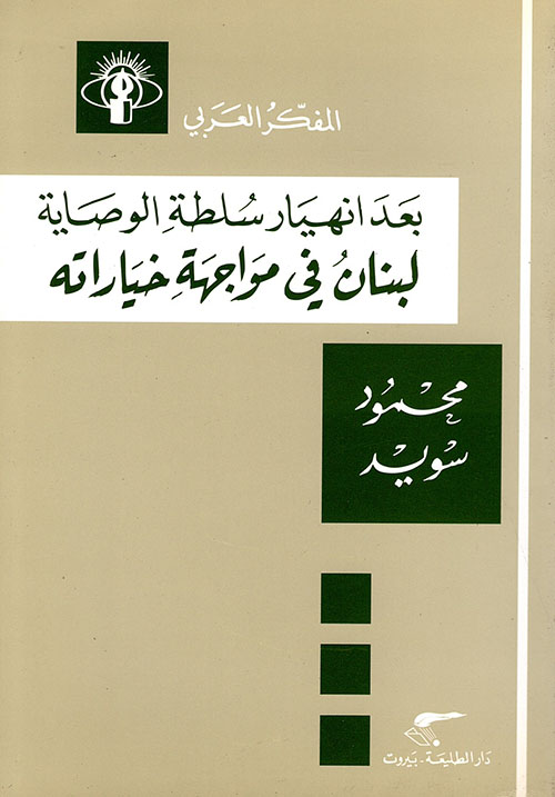 بعد انهيار سلطة الوصاية لبنان في مواجهة خياراته