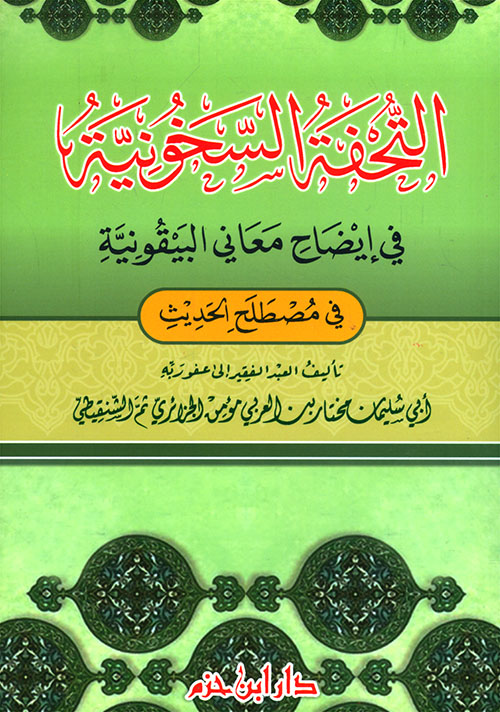 التحفة السخونية في إيضاح معاني البيقونية في مصطلح الحديث ( لونان - شاموا )