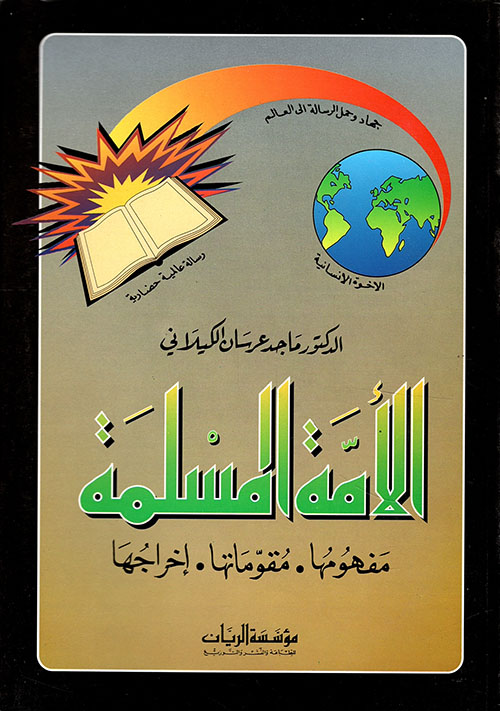 الأمة المسلمة: مفهومها، مقوماتها، إخراجها