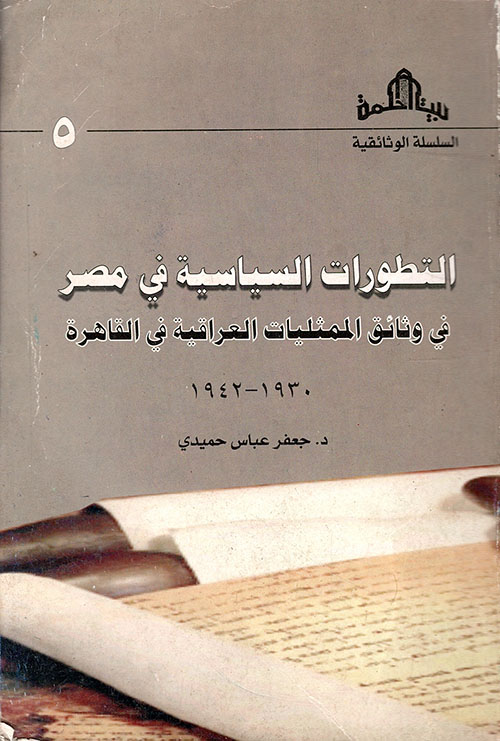 التطورات السياسية في مصر في وثائق الممثليات العراقية في القاهرة 1930 - 1942