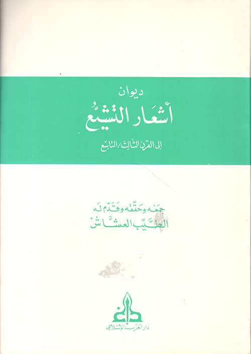 ديوان أشعار التشيع إلى القرن الثالث/التاسع