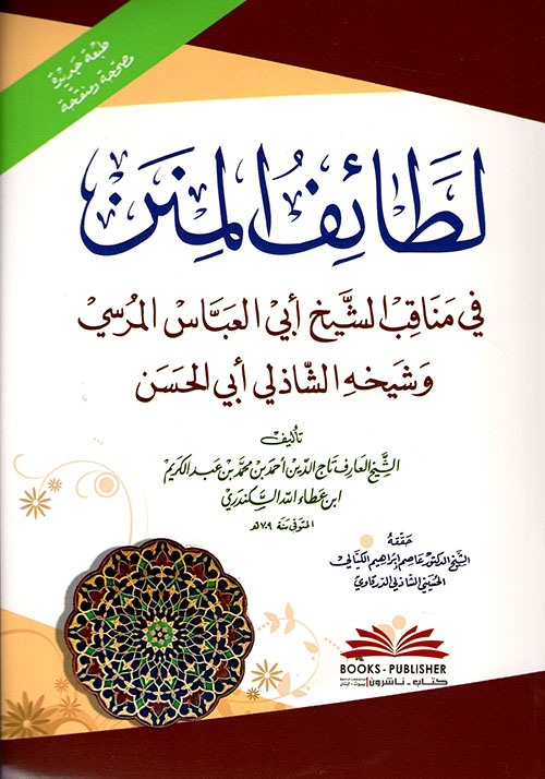 لطائف المنن في مناقب الشيخ أبي العباس المرسي وشيخه الشاذلي أبي الحسن ( أبيض )