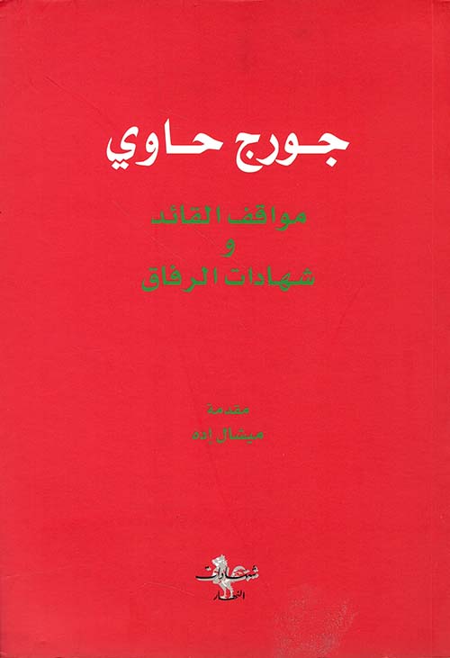 جورج حاوي: مواقف القائد وشهادات الرفاق