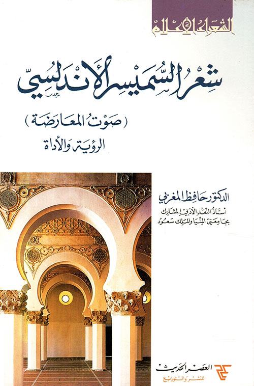 شعر السميسر الأندلسي (صوت المعارضة) الرؤية والأداة