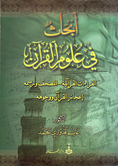 أبحاث في علوم القرآن : القراءات القرآنية - المصحف ورسمه - إعجاز القرآن ووجوهه