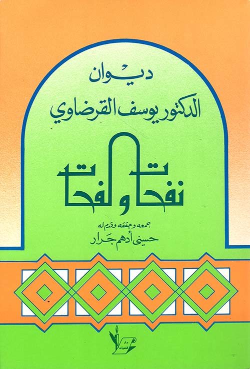 ديوان الدكتور يوسف القرضاوي: نفحات ولفحات