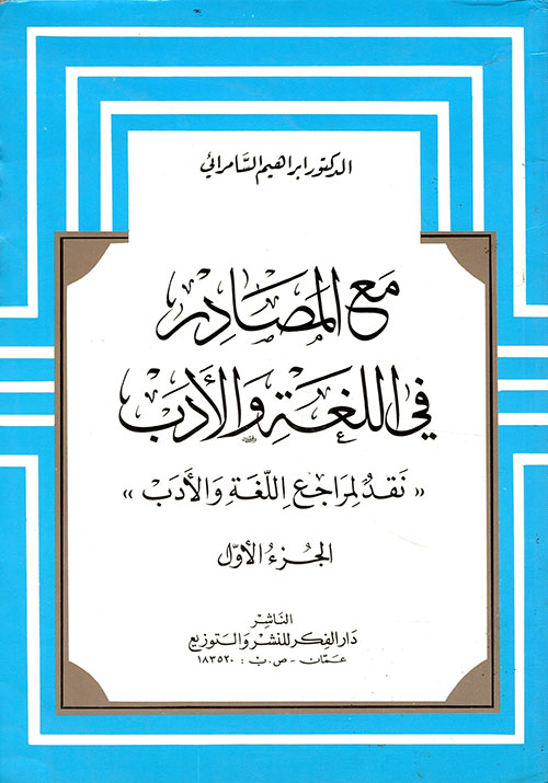 مع المصادر في اللغة والأدب