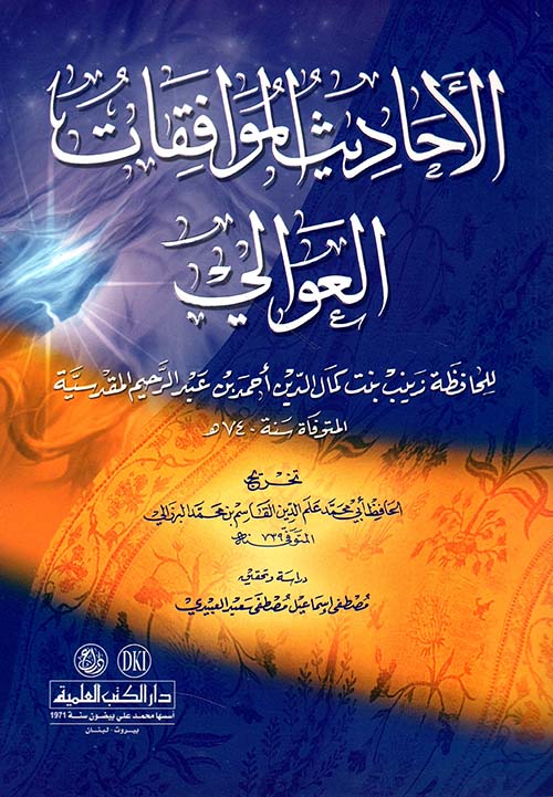 الأحاديث الموافقات العوالي للحافظة زينب بنت كمال المقدسية