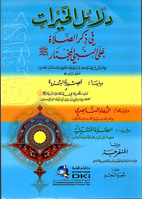 دلائل الخيرات ويليه قصيدة البردة والدعاء الناصري والصلاة المشيشية والمنفرجة ( أبيض - لونان )