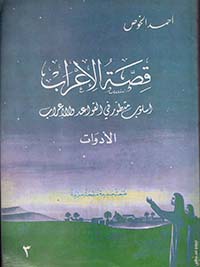 قصة الإعراب ؛ أسلوب متطور في القواعد والإعراب - الأدوات