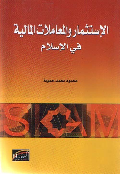 الاستثمار والمعاملات المالية في الإسلام