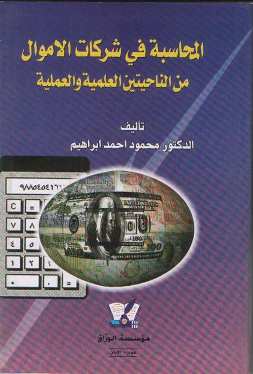 المحاسبة في شركات الأموال من الناحيتين العلمية والعملية