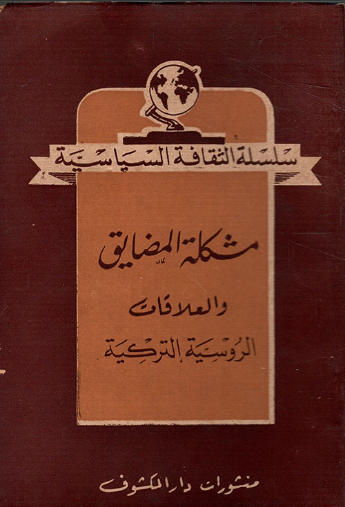 مشكلة المضايق والعلاقات الروسية التركية