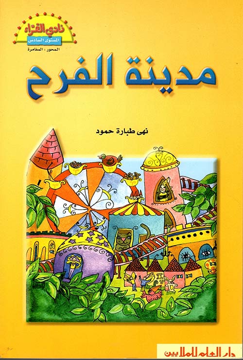 مدينة الفرح