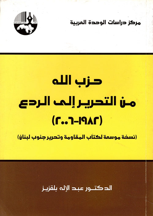 حزب الله من التحرير إلى الردع (1982 - 2006)