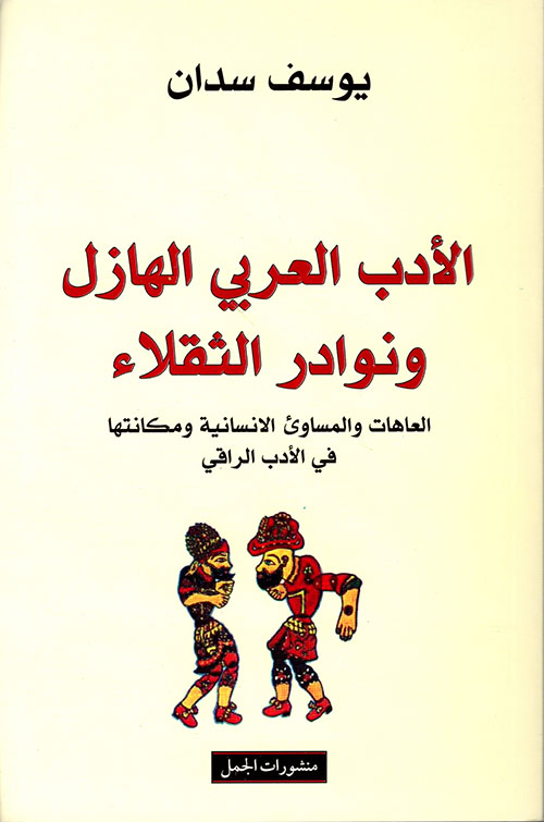 الأدب العربي الهازل ونوادر الثقلاء