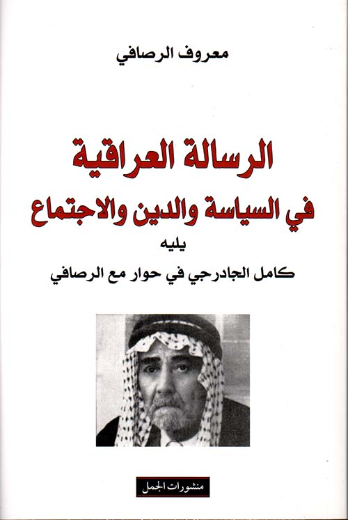 الرسالة العراقية في السياسة والدين والاجتماع