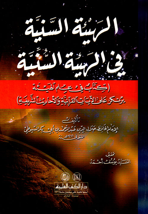 الهيئة السنية في الهيئة السنية (كتاب في علم الهيئة يرتكز على الآيات القرآنية والأحاديث الشريفة)