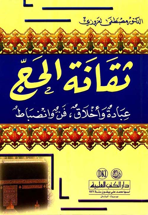 ثقافة الحج عبادة وأخلاق، فن وانضباط