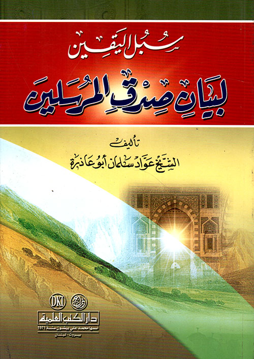 سبل اليقين لبيان صدق المرسلين