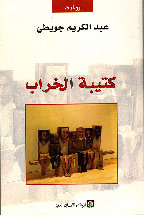 كتيبة الخراب