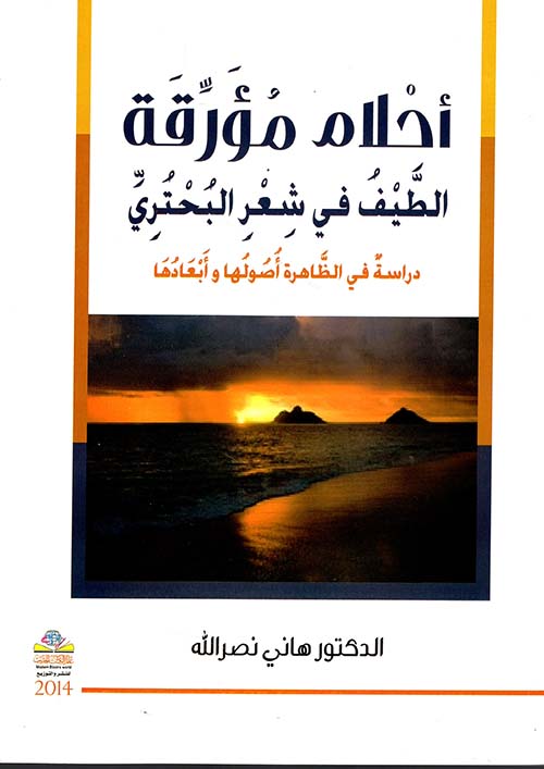 أحلام مؤرقة ؛ الطيف في شعر البحتري - دراسة في الظاهرة أصولها وأبعادها