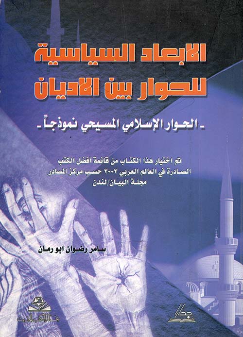 الأبعاد السياسية للحوار بين الأديان