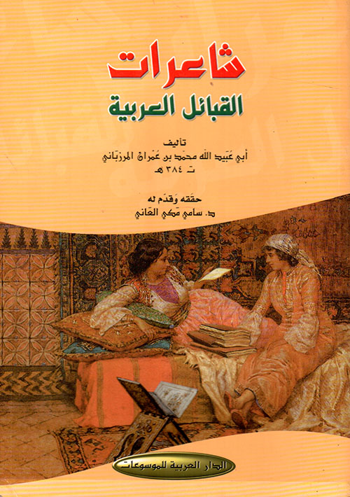 شاعرات القبائل العربية