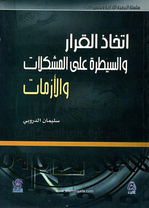 اتخاذ القرار والسيطرة على المشكلات والأزمات