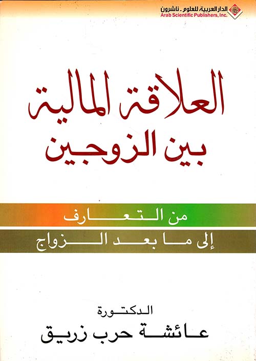 العلاقة المالية بين الزوجين (من التعارف إلى ما بعد الزواج)