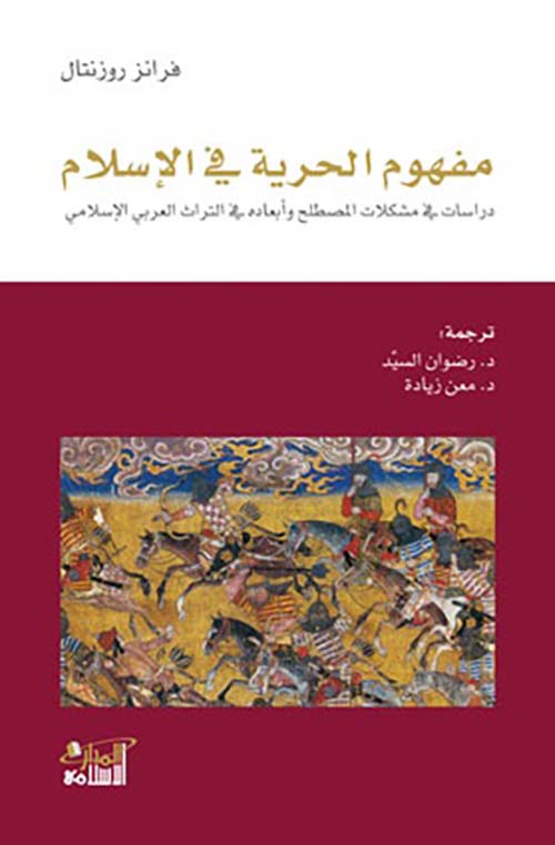 مفهوم الحرية في الإسلام ؛ دراسات في مشكلات المصطلح وأبعاده في التراث العربي الإسلامي