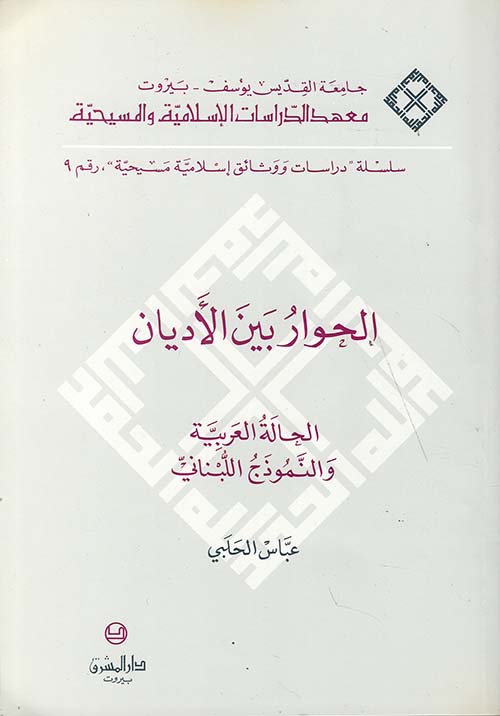 الحوار بين الأديان - الحالة العربية والنموذج اللبناني