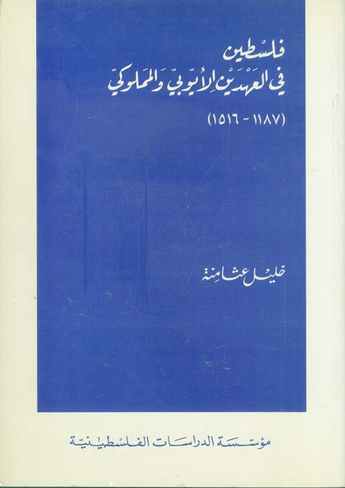 فلسطين في العهدين الأيوبي والمملوكي (1187 - 1516)