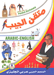 المعجم الجيبي عربي - إنجليزي