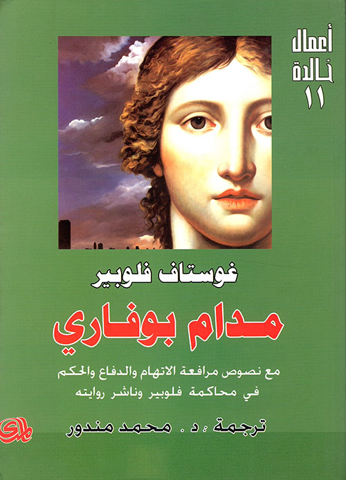 مدام بوفاري (مع نصوص مرافعة الإتهام والدفاع والحكم في محاكمة فلوبير وناشر روايته)